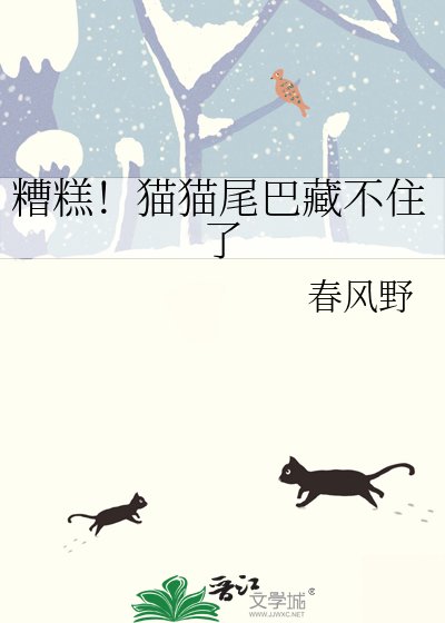 糟糕！猫猫尾巴藏不住了