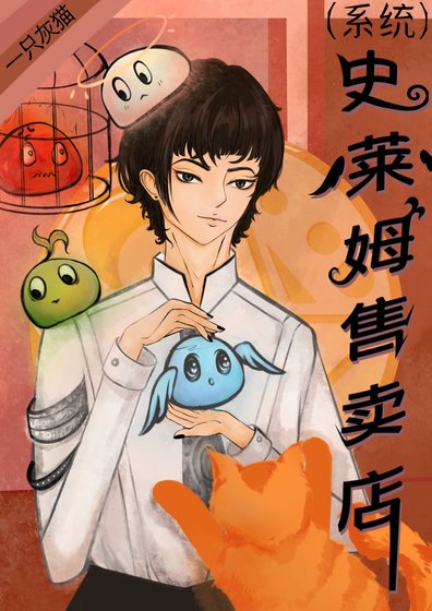 史莱姆售卖店[系统]